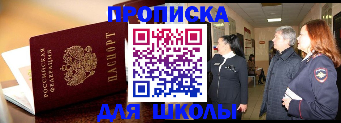 прописка для школы в Мордовии